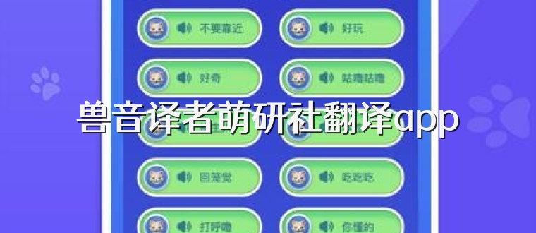 兽音译者萌研社翻译app