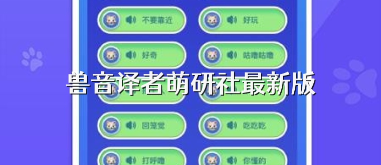 兽音译者萌研社最新版
