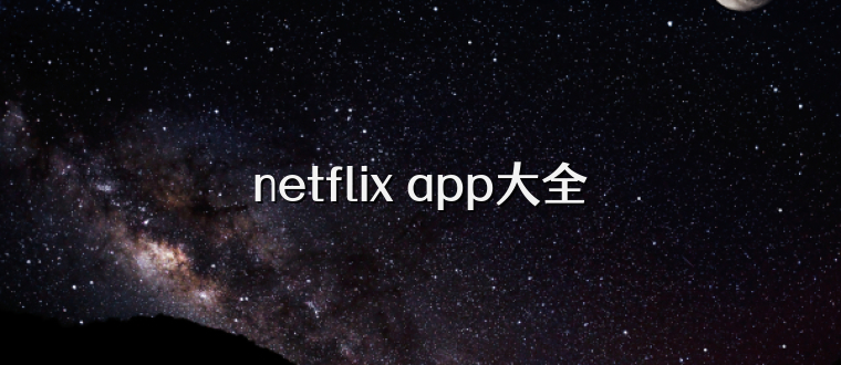 netflix app大全