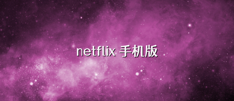 netflix 手机版