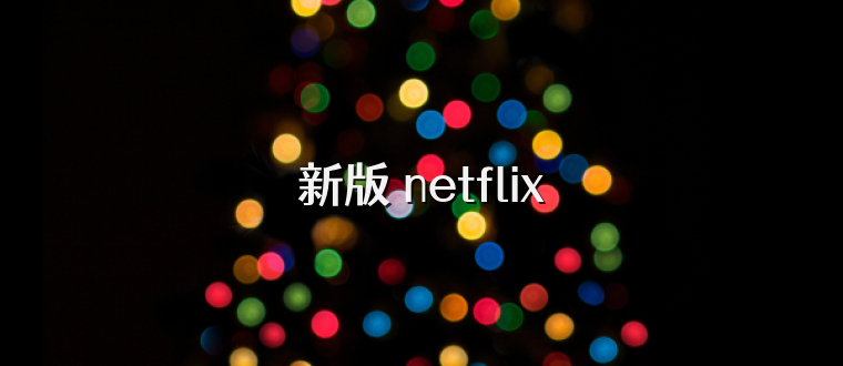 新版 netflix