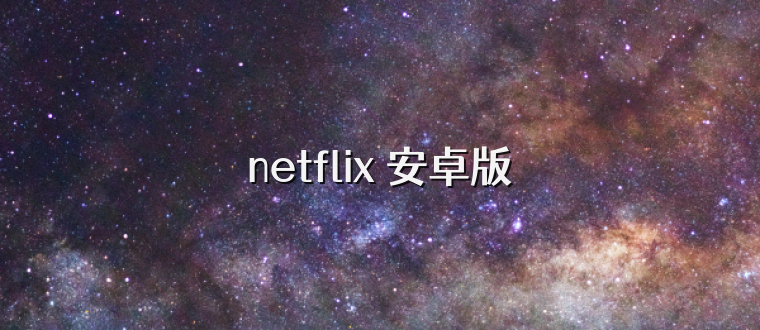 netflix 安卓版
