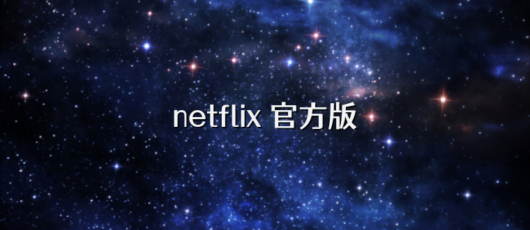 netflix 官方版