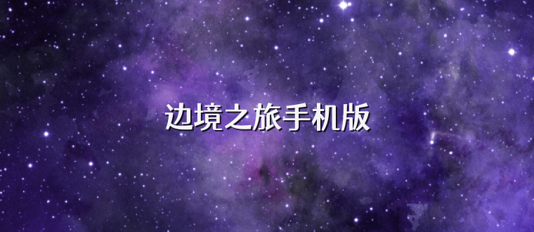 边境之旅手机版