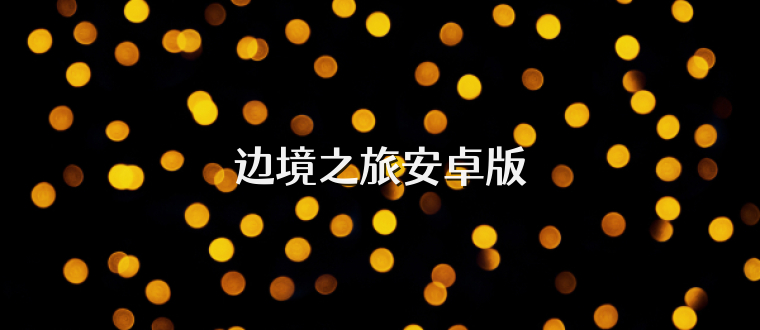边境之旅安卓版