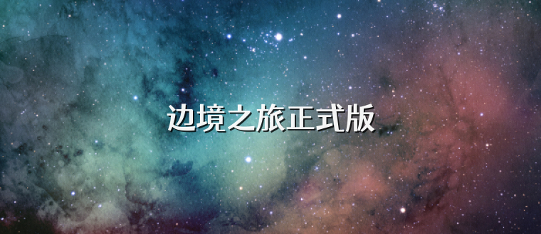 边境之旅正式版