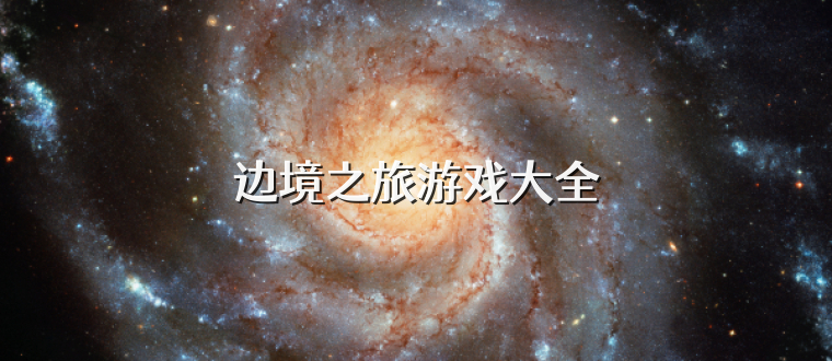 边境之旅游戏大全