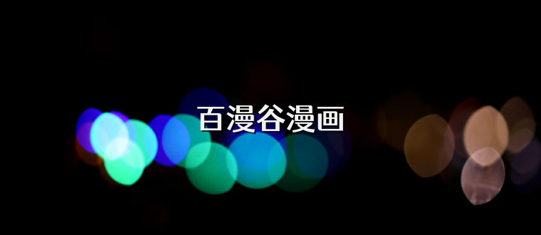 百漫谷漫画