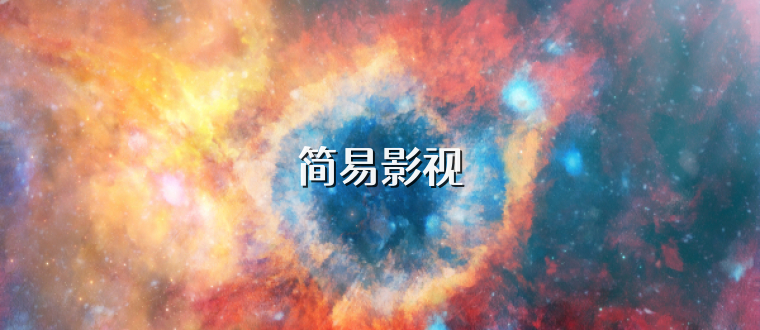 简易影视