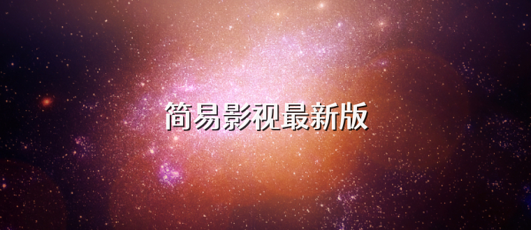 简易影视最新版