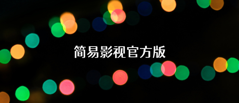 简易影视官方版
