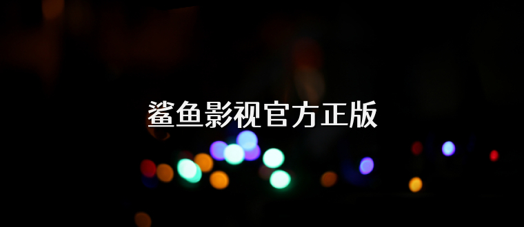 鲨鱼影视官方正版