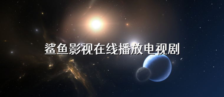鲨鱼影视在线播放电视剧