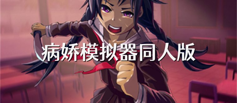 病娇模拟器同人版
