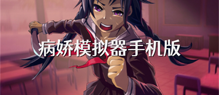 病娇模拟器手机版