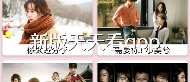 新版天天看app