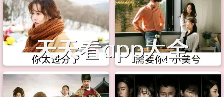 天天看app大全