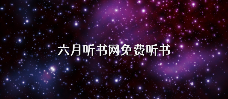 六月听书网免费听书