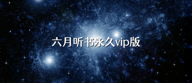 六月听书永久vip版