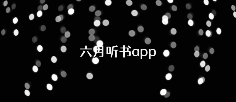 六月听书app