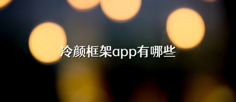 冷颜框架app有哪些
