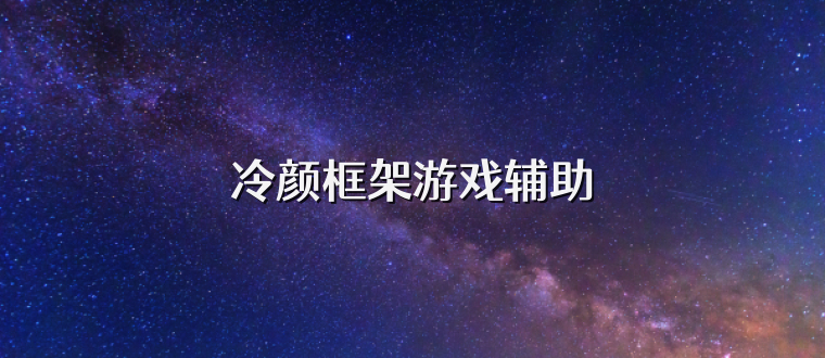 冷颜框架游戏辅助