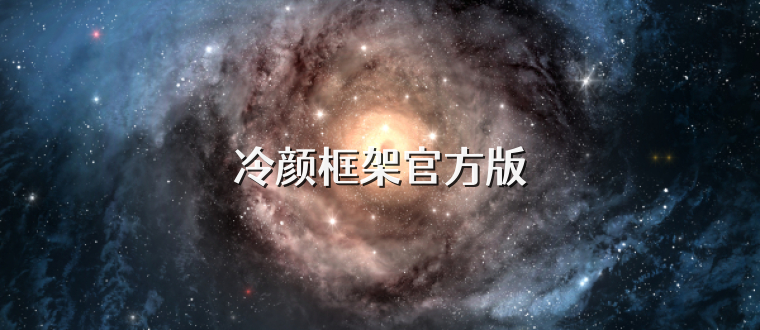 冷颜框架官方版