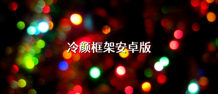冷颜框架安卓版