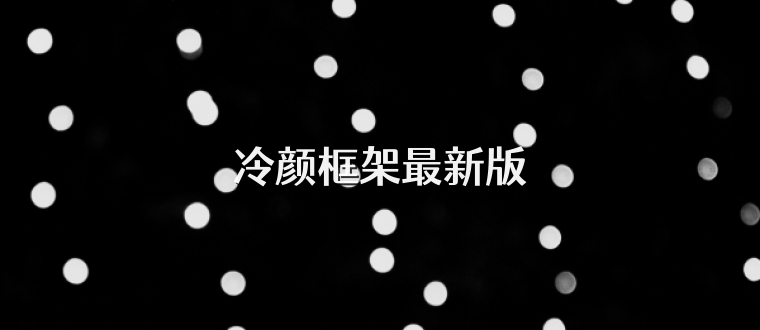 冷颜框架最新版
