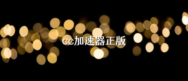cc加速器正版