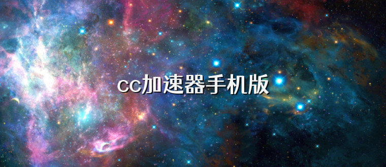 cc加速器手机版