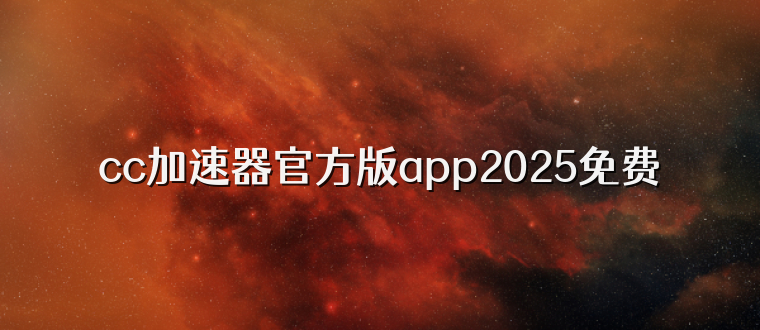 cc加速器官方版app2025免费