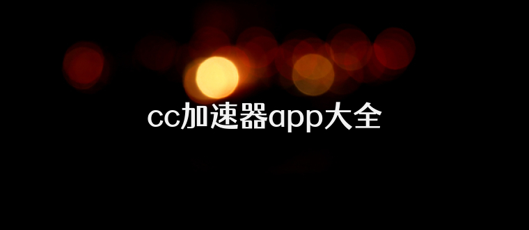 cc加速器app大全