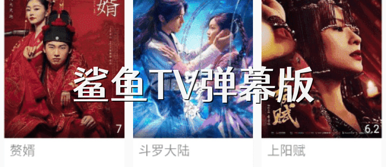 鲨鱼TV弹幕版