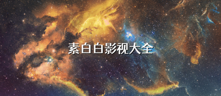 素白白影视大全
