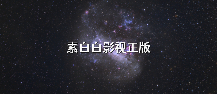 素白白影视正版