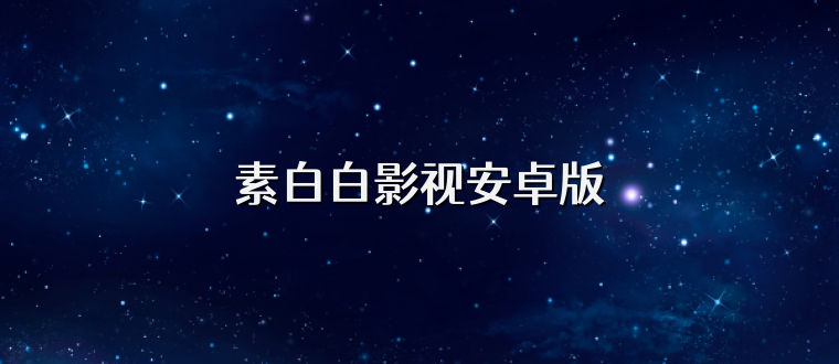 素白白影视安卓版