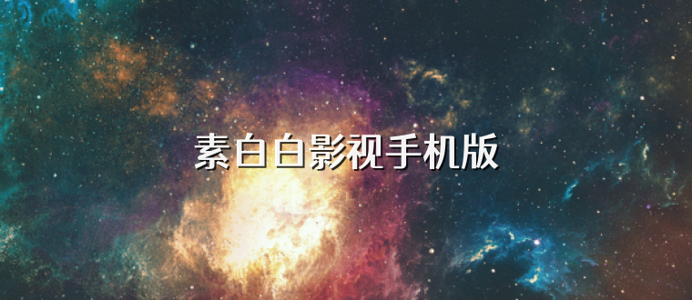 素白白影视手机版