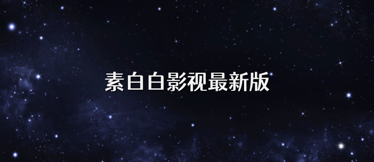 素白白影视最新版