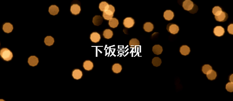 下饭影视