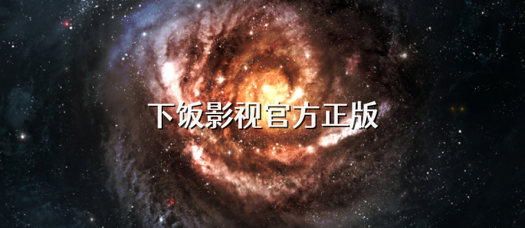 下饭影视官方正版