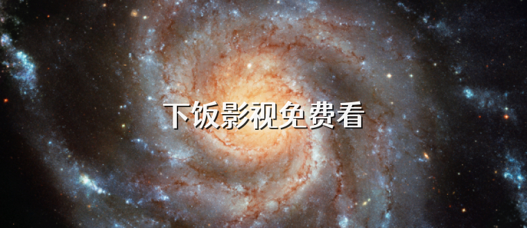 下饭影视免费看