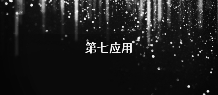 第七应用