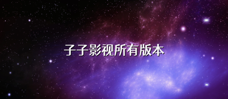 子子影视所有版本