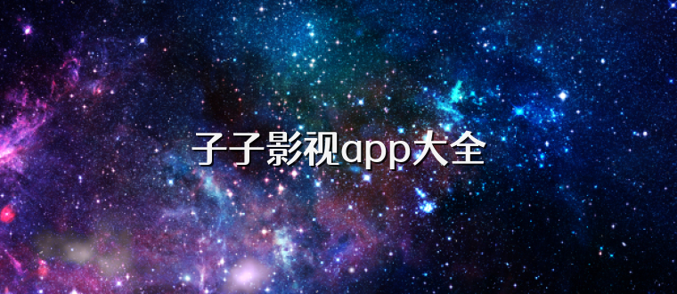 子子影视app大全