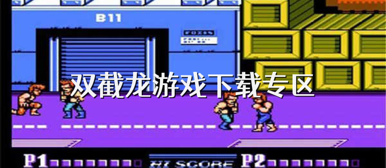 双截龙游戏下载专区