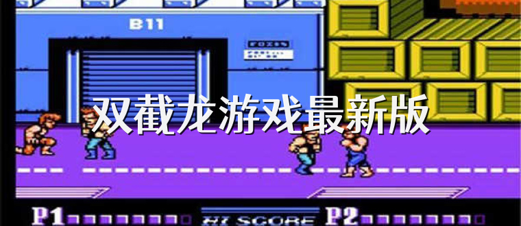 双截龙游戏最新版