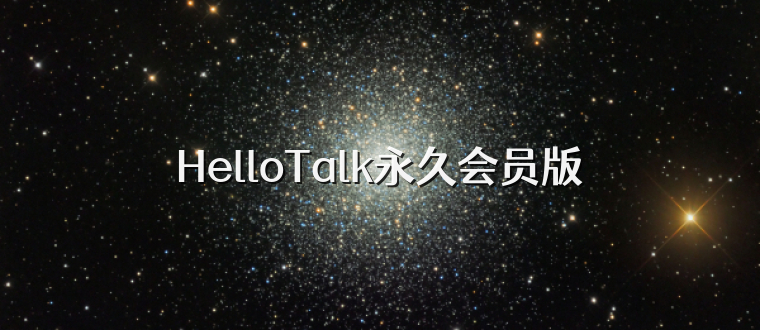 HelloTalk永久会员版
