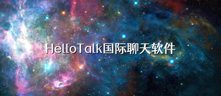 HelloTalk国际聊天软件