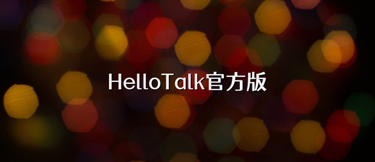HelloTalk官方版